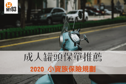 2020下半年|小資族保險規劃|成人罐頭保單推薦與總比較!